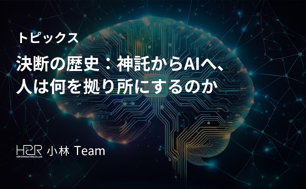決断の歴史：神託からAIへ、人は何を拠り所にするのか