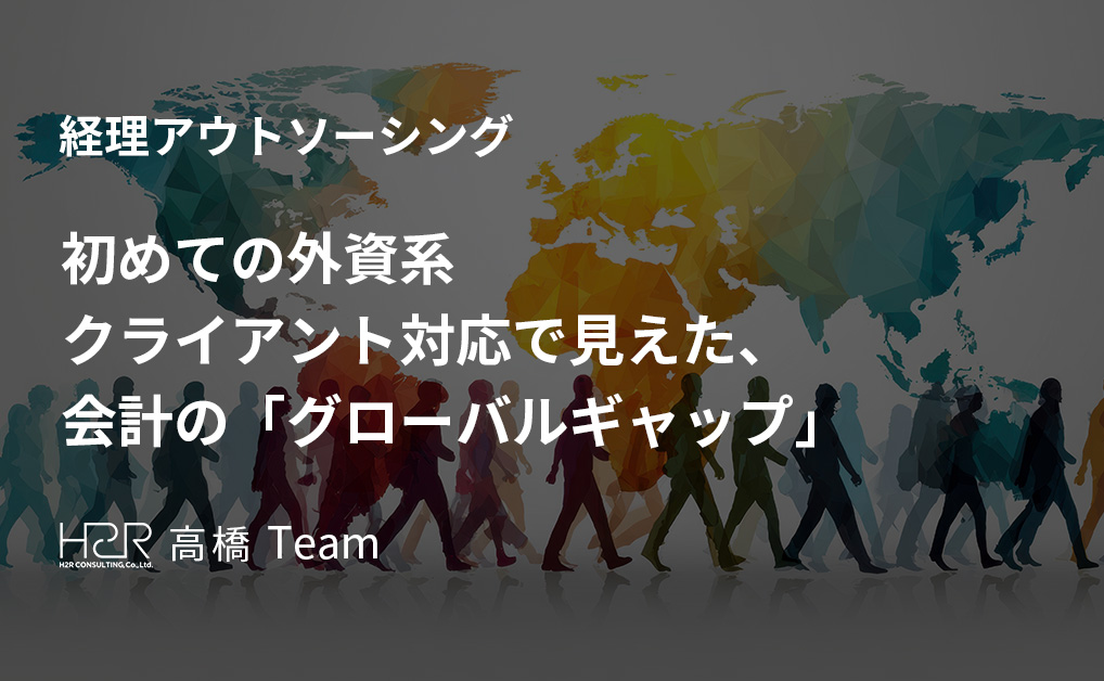 初めての外資系クライアント対応で見えた、会計の「グローバルギャップ」
