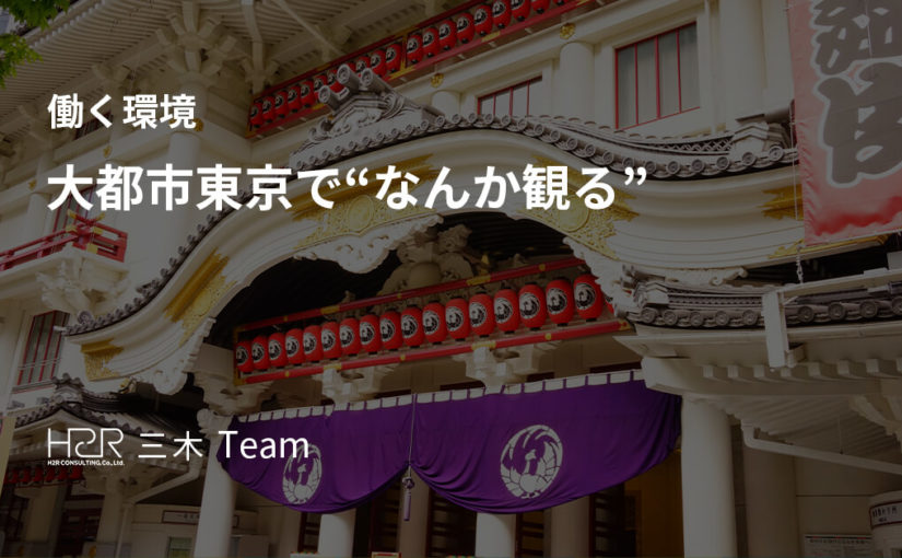 大都市東京で“なんか観る”