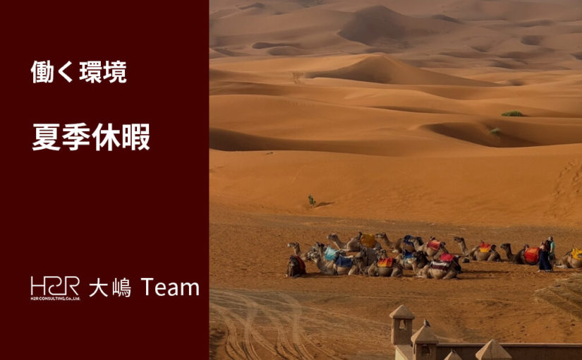 夏季休暇