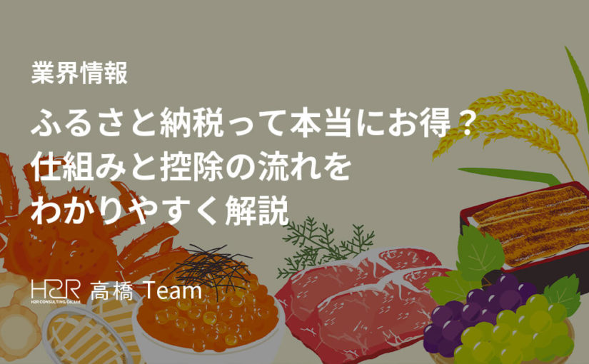 ふるさと納税って本当にお得？仕組みと控除の流れをわかりやすく解説