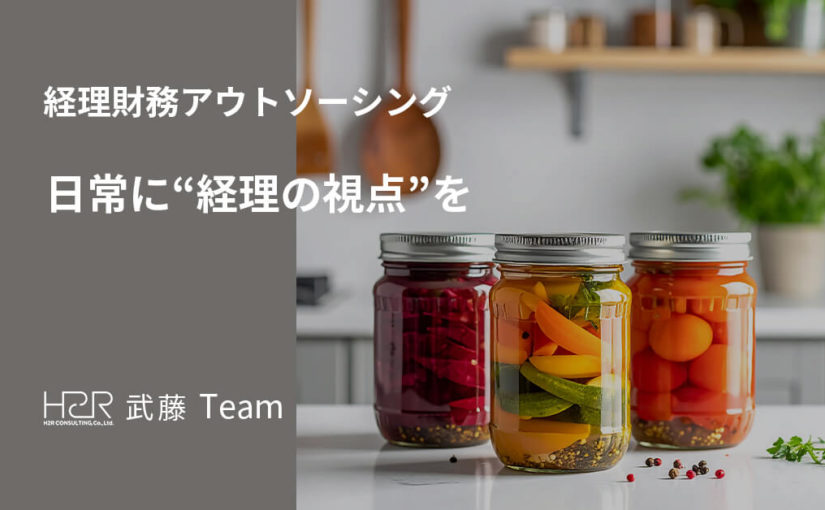 日常に“経理の視点”を