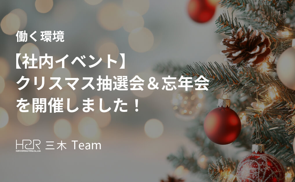 【社内イベント】クリスマス抽選会＆忘年会を開催しました！