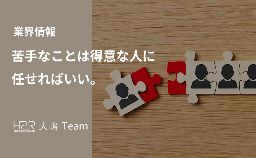 苦手なことは得意な人に任せればいい。