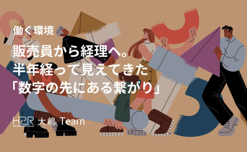 販売員から経理へ。半年経って見えてきた「数字の先にある繋がり」