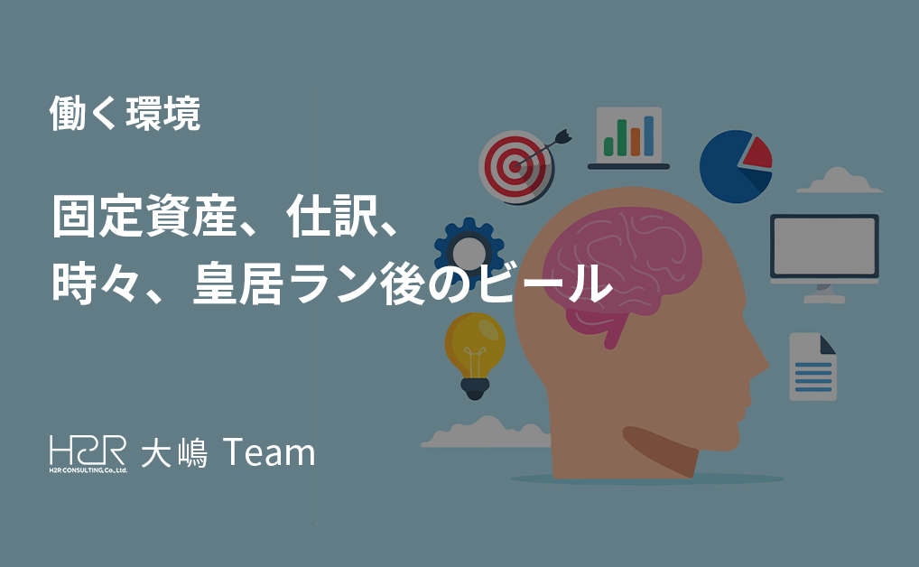 固定資産、仕訳、時々、皇居ラン後のビール