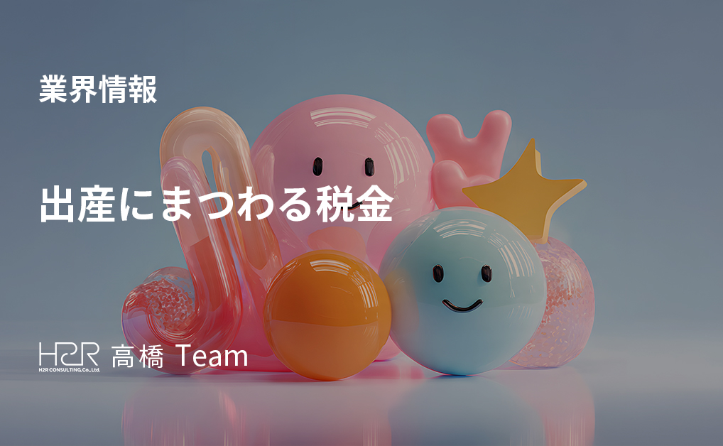 出産にまつわる税金